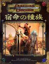 Shukumei No Shuzoku   Dungeons & Dragons Supplements Game Book / Rpg