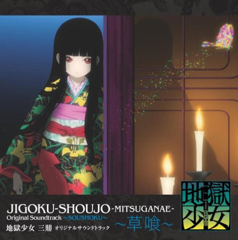 JIGOKU-SHOUJO -MITSUGANAE- Original Soundtrack ~SOUSHOKU~