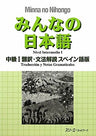 Minna No Nihongo Chukyu 1 (Intermediate 1) Translation And Grammatical Notes Spanish Edition