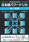 Nihongo Power Drill (For Jlpt) N1 Grammar