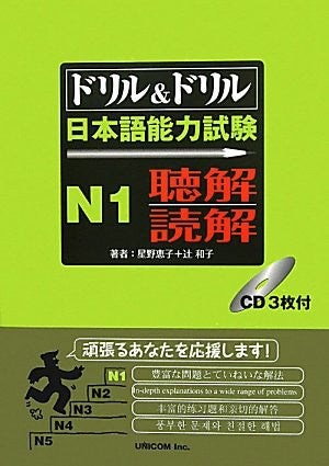 Drill & Drill (Text) Japanese Language Proficiency Test N1 Chokai (Listening Comprehension) & Reading