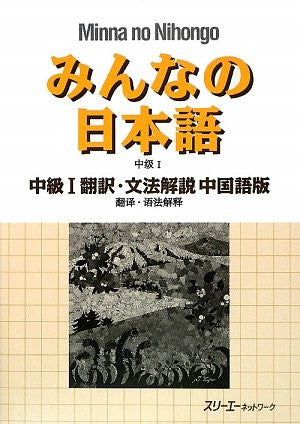Minna No Nihongo Chukyu 1 (Intermediate 1) Translation And Grammatical Notes [Chinese Edition]