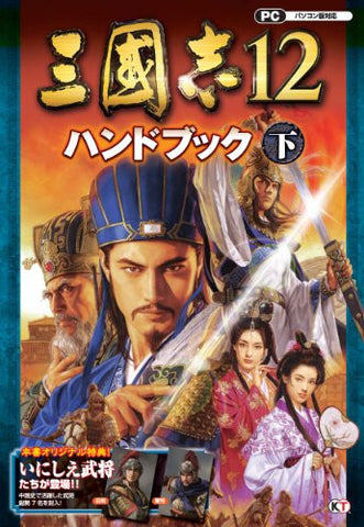 Romance Of The Three Kingdoms 12 Hand Book Gekan / Windows, Online Game