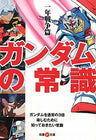 Gundam's Common Sence One Year War Hen Analytics Book