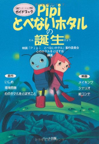 Pi Pi Tobenai Hotaru No Tanjou Chouhen Animation Guide Book