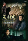 Sangokushi Three Kingdoms Official Guide Book 1