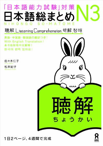 Nihongo So Matome (For Jlpt) N3 Chokai (Listening Comprehension) (With English, Chinese And Korean Translation)