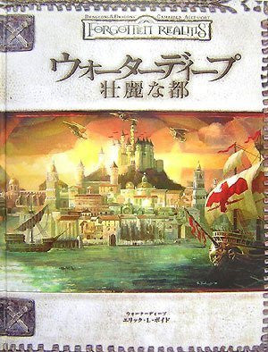 Water Deep:Soudai Na Miyako(Dungeons & Dragons #3.5 Supplement) Game Book Rpg