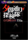Yuuyamidouri Tankentai Official Strategy Guide Book (Dengeki Kouryaku Ou) / Ps