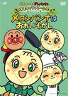 Soreike Anpanman Daisuki Character Series / Melonpanna Melonpanna Wa Oisogashi