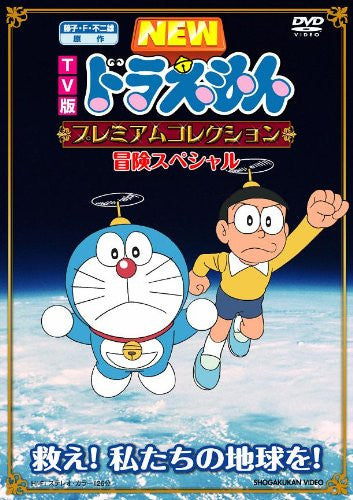 Fujiko F. Fujio Gensaku TV Ban New Doraemon Premium Collection Bouken Special - Sukue! Watashitachi No Chikyu Wo!