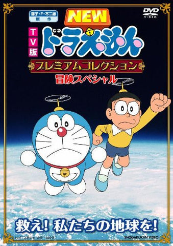 Fujiko F. Fujio Gensaku TV Ban New Doraemon Premium Collection Bouken Special - Sukue! Watashitachi No Chikyu Wo!