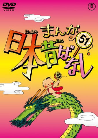 Manga Nihon Mukashibanashi Vol.51