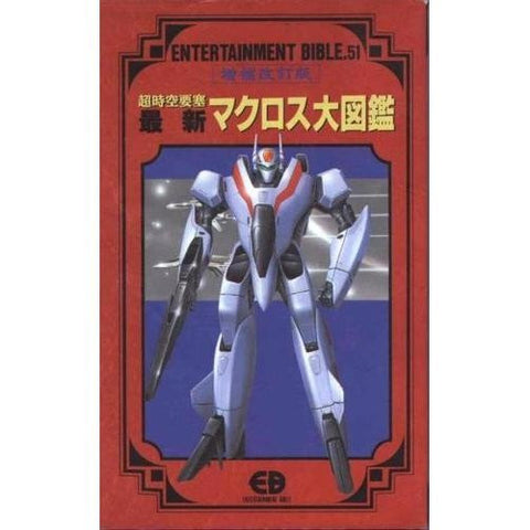 Macross Daizukan Entertainment Bible Series Encyclopedia Perfect Art Book