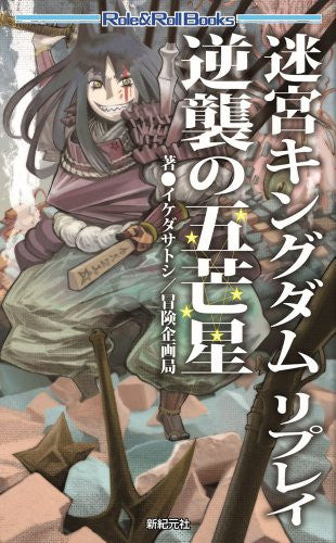 Meikyu Kingdom Replay Gyakushuu No Gobousei Game Book / Rpg