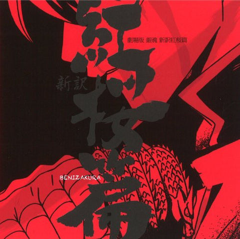 Gintama Shinyaku Benizakura Hen Original Soundtrack