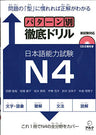 Pattern Betsu Tettei Drill   Japanese Language Proficiency Test N4 W/ Cd