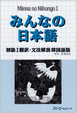 Minna No Nihongo Shokyu 1 (Beginners 1) Translation And Grammatical Notes [Korean Edition]