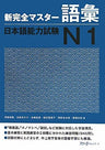 New Perfect Master Vocabulary Japanese Language Proficiency Test N1