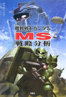 Gundam Ms "Senryaku Bunseki" Analytics Book