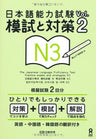 Jlpt The Japanese Language Proficiency Test Practice Exams And Strategies Vol.2 N3 (With English, Chinese And Korean Translation)