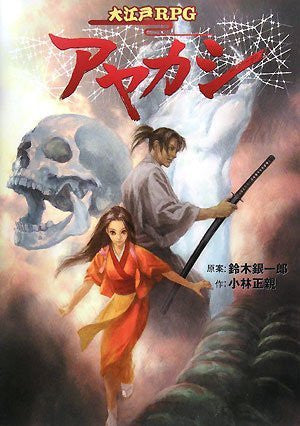 Ooedo Rpg Ayakashi (Login Table Talk Rpg Series)