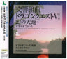 Symphonic Suite Dragon Quest VI Maboroshi no Daichi