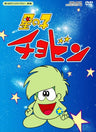 Omoide No Anime Library Dai 5 Shu Hoshi No Ko Chobin DVD-Box Digital Remaster Ban