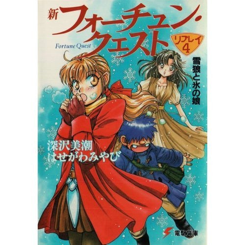 Shin Fortune Quest Replay (4) Yukiokami To Kori No Musume (Dengeki Bunko) Game Book Rpg