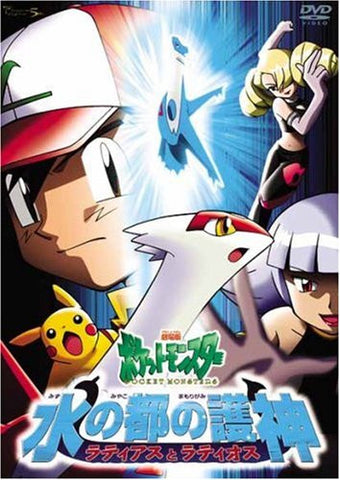 Pokemon Theatrical Feature - Mizu no Miyako no Goshin Ratiasu to Ratiosu
