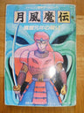 Getsu Fuma Den Mareki Gannen No Tatakai Game Book / Rpg