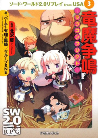 Sword World 2.0 Replay From Usa #3 Ryouma Soumei Love Conflict Book Rpg