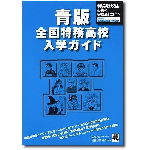 Blue Version, Tokumu Koukou Nyuugaku Guide Book Game Book / Rpg