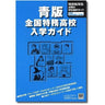Blue Version, Tokumu Koukou Nyuugaku Guide Book Game Book / Rpg