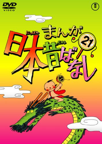 Manga Nihon Mukashibanashi Vol.21