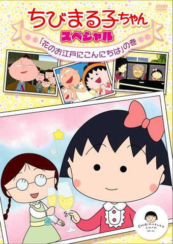 Chibi Maruko-chan Special Hana No Oedo Ni Konnichiwa No Maki