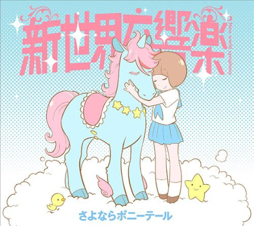 Shinsekai Koukyougaku / Sayonara Ponytail [Limited Edition]