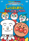 Soreike! Anpanman Daisuki Character Series / Shokupanman Shokupanman To 3 Bai Dokin-chan