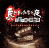 Shin Kamaitachi no Yoru: Juuichininme no Suspect Original Soundtrack