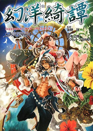 Genyou Kitan Gehena Anasutashisu   Supplement Game Book / Rpg