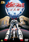 Turn A Gundam II Gekkou-cho - Moonlight Butterfly [Limited Pressing]
