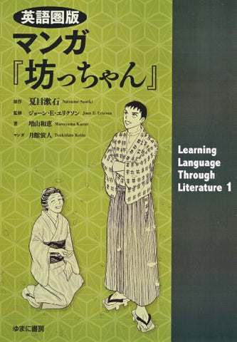 Manga "Botchan" (Learning Language Through Literature 1)