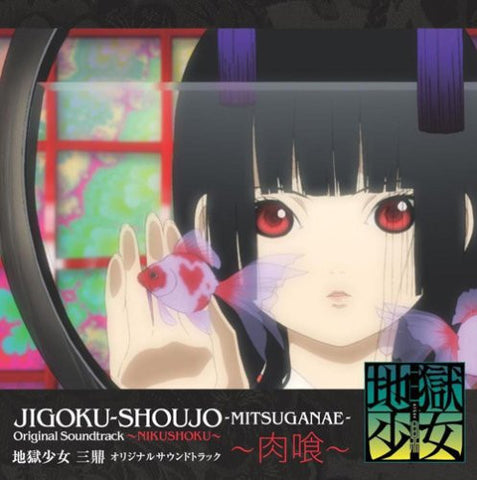 JIGOKU-SHOUJO -MITSUGANAE- Original Soundtrack ~NIKUSHOKU~