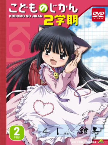 Kodomo No Jikan 2 Gakki 2 Kamoku [DVD+CD Limited Edition]