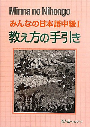 Minna No Nihongo Chukyu 1 (Intermediate 1) Handbook For Teaching Japanese
