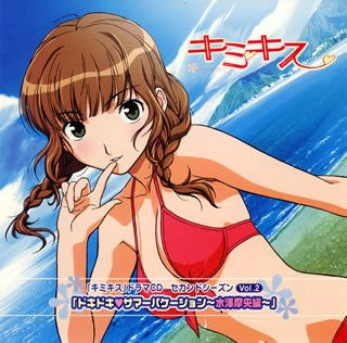 kimikiss Drama CD Second Season Vol.2 "Doki Doki Summer Vacation ~Mao Mizusawa~"