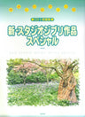 New Studio Ghibli Special Easy Piano Solo Album + Cd