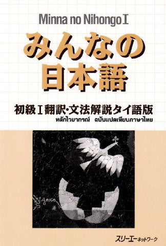 Minna No Nihongo Shokyu 1 (Beginners 1) Translation And Grammatical Notes [Thai Edition]