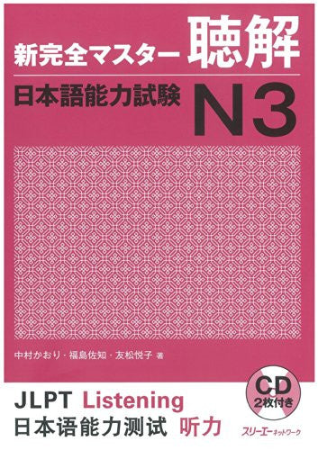 New Perfect Master Chokai (Listening Comprehension) Japanese Language Proficiency Test N3
