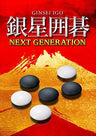 Ginsei Igo Next Generation